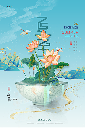 简约大气夏至节气宣传海报
