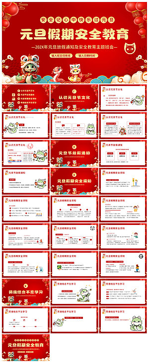 元旦节习俗介绍放假通知安全教育课件