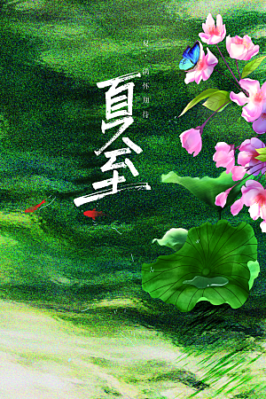 夏至节气传统海报