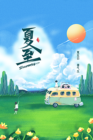 夏至节气传统海报