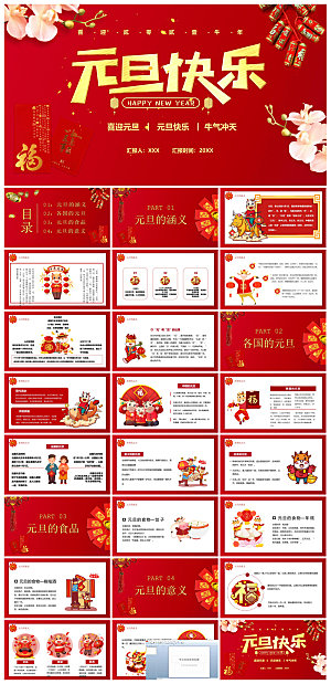 元旦习俗介绍教育活动晚会课件