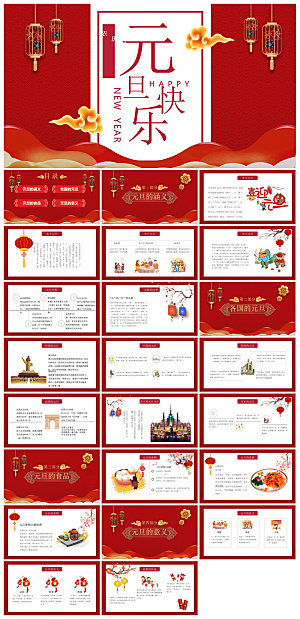 元旦习俗介绍教育活动晚会课件