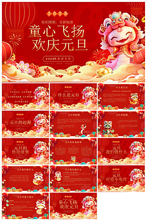 元旦习俗介绍教育活动晚会课件