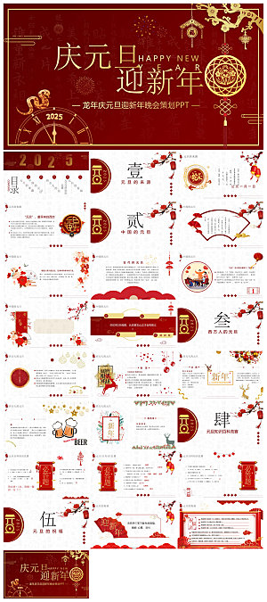 元旦习俗介绍教育活动晚会课件