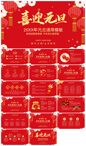 元旦习俗介绍教育活动晚会课件