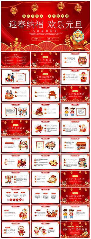 元旦习俗介绍教育活动晚会课件