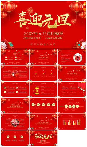 元旦习俗介绍教育活动晚会课件