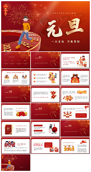 元旦习俗介绍教育活动晚会课件