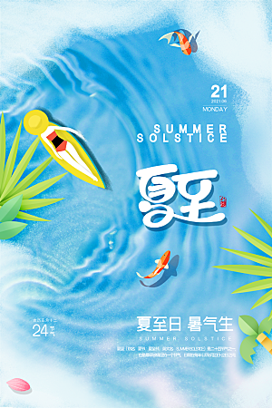 传统节气夏至宣传海报