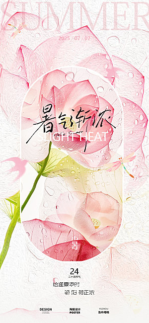 小暑荷花粉色医美海报