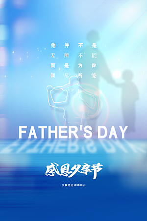 父亲节节日活动海报
