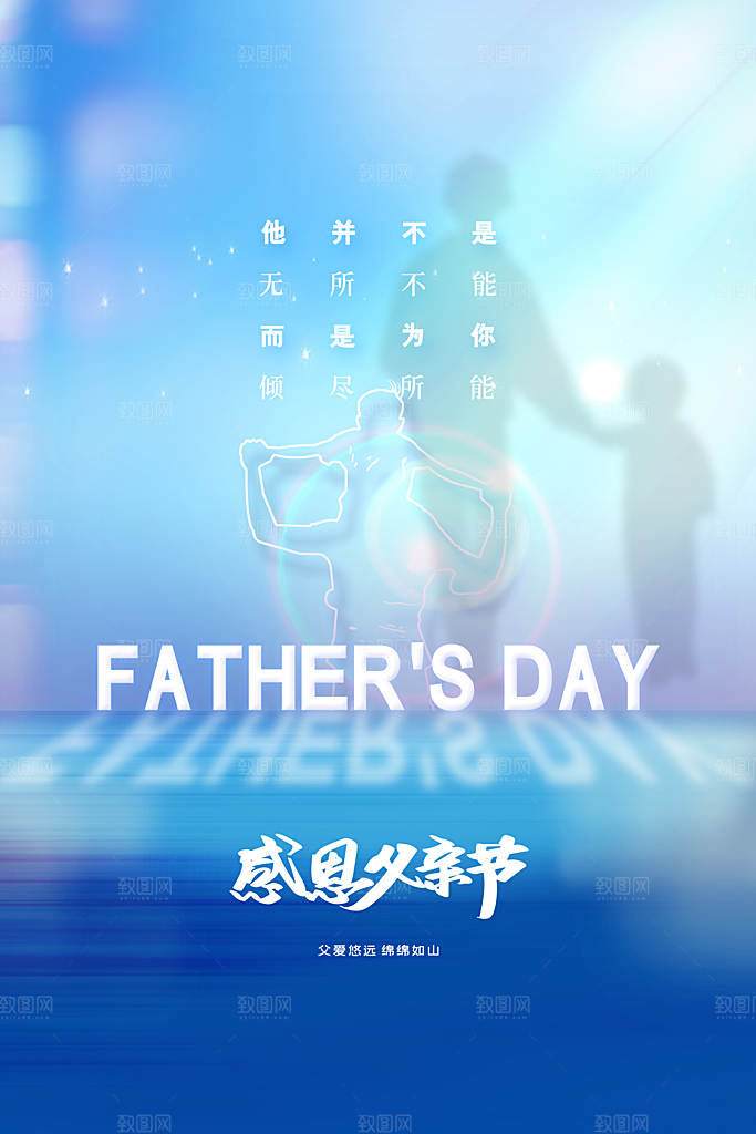 父亲节节日活动海报