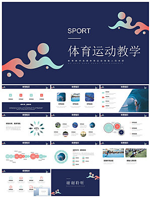 体育运动竞技健康锻炼比赛运动会教学课件