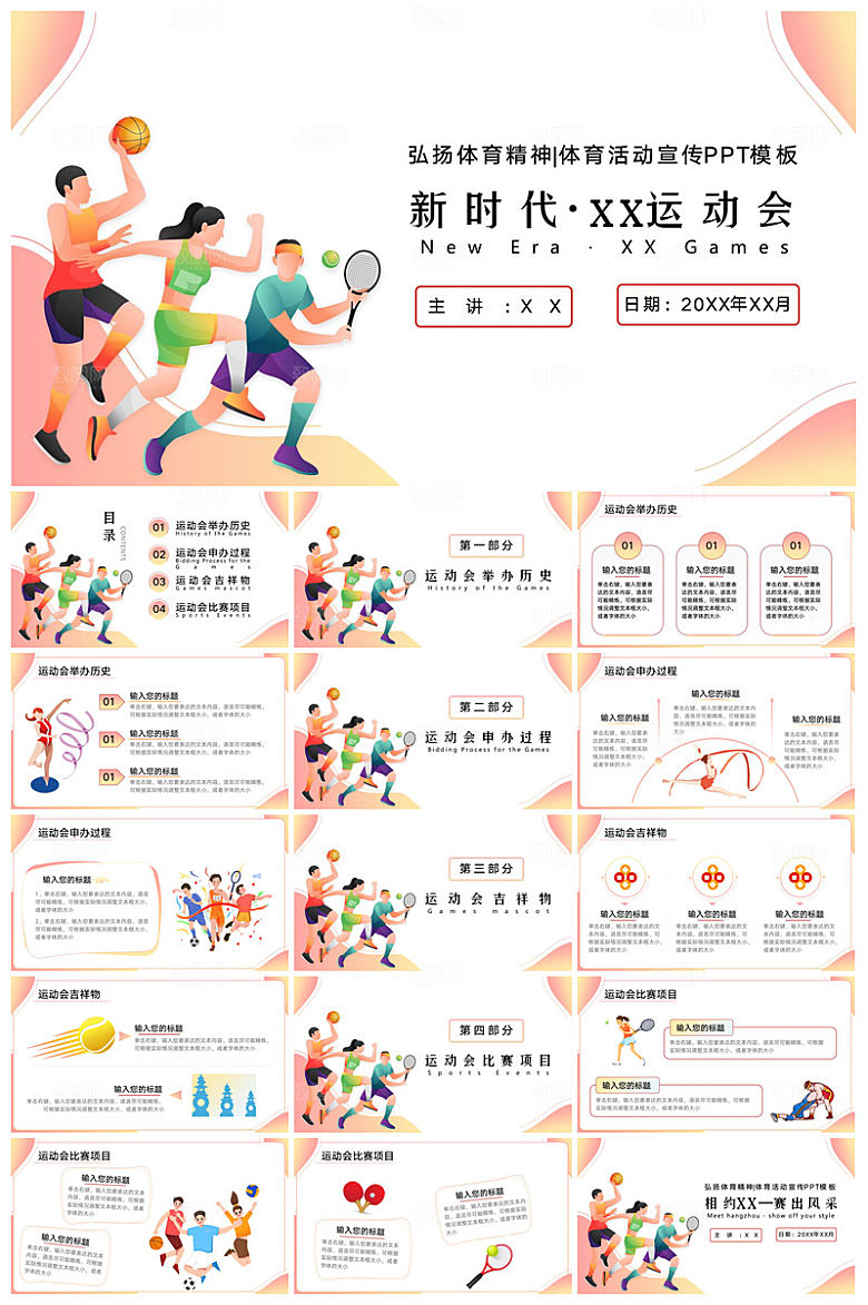 体育运动竞技健康锻炼比赛运动会教学课件