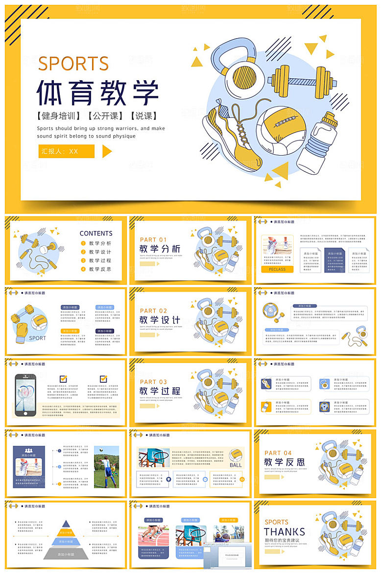 体育运动竞技健康锻炼比赛运动会教学课件