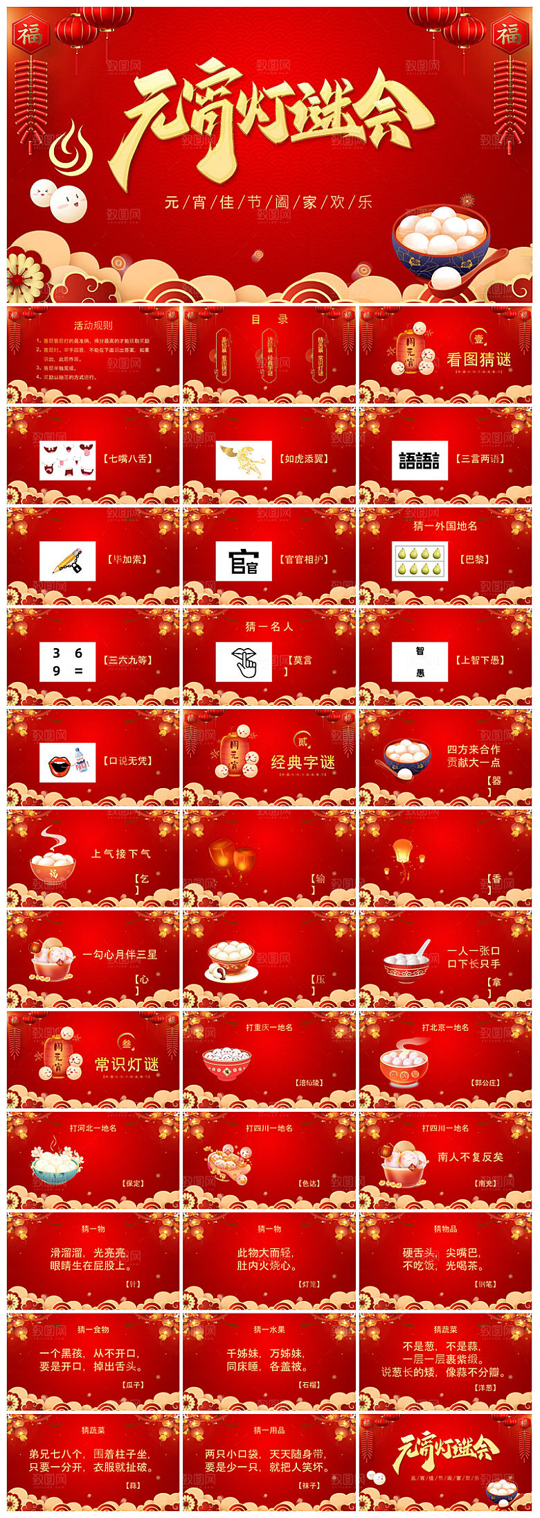元宵节习俗汤圆猜字谜幼儿园主题班会说课