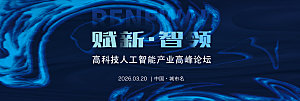 赋新智领高科技人工智能蓝色背景板海报