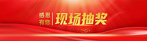 颁奖典礼 现场抽奖 活动背景