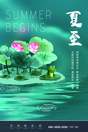 传统节气夏至宣传海报