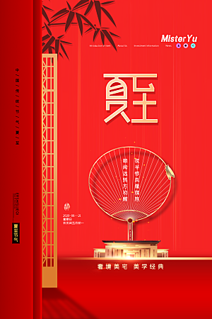 传统节气夏至宣传海报