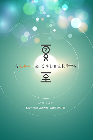 简约大气夏至节气宣传海报