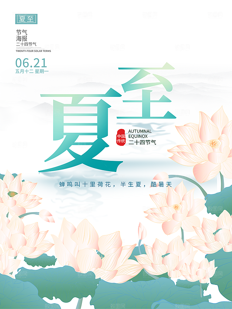 传统节气夏至宣传海报