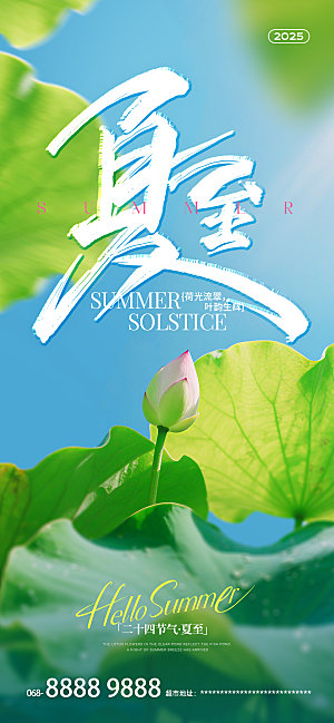 夏至荷叶蓝天白色祝福海报
