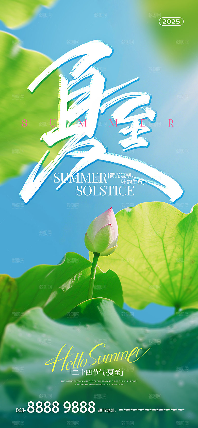 夏至荷叶蓝天白色祝福海报