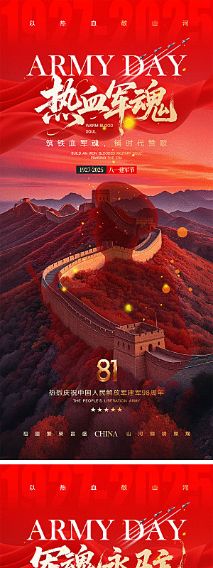 81建军节宣传海报