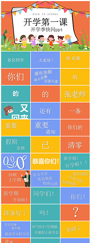 开学第一课收心班会安全教育学生课件