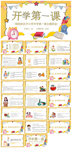 开学第一课收心班会安全教育学生课件
