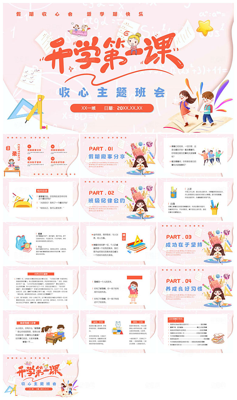 开学第一课收心班会安全教育学生课件