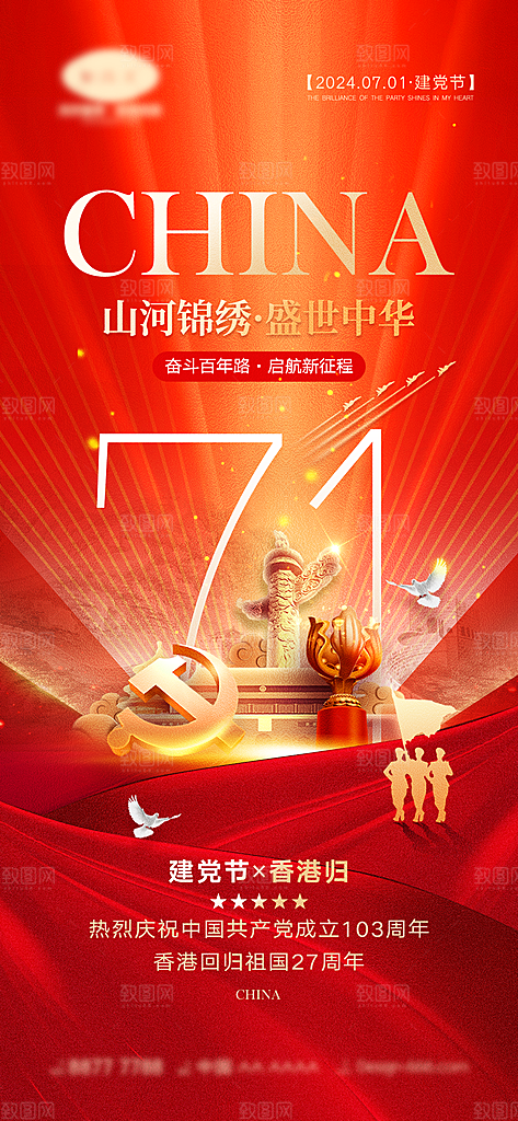 七一建党节大气简约喜庆周年海报