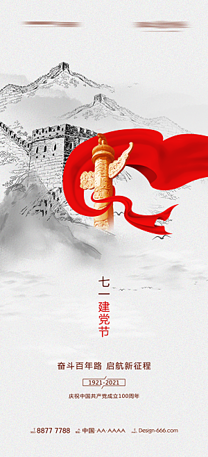 七一建党节大气简约喜庆周年海报