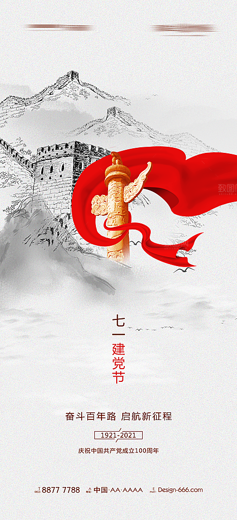 七一建党节大气简约喜庆周年海报