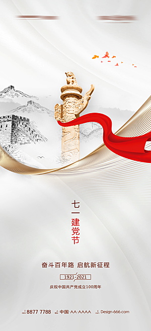 七一建党节大气简约喜庆周年海报