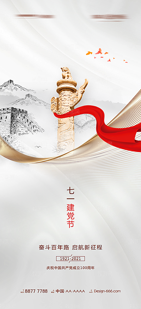 七一建党节大气简约喜庆周年海报