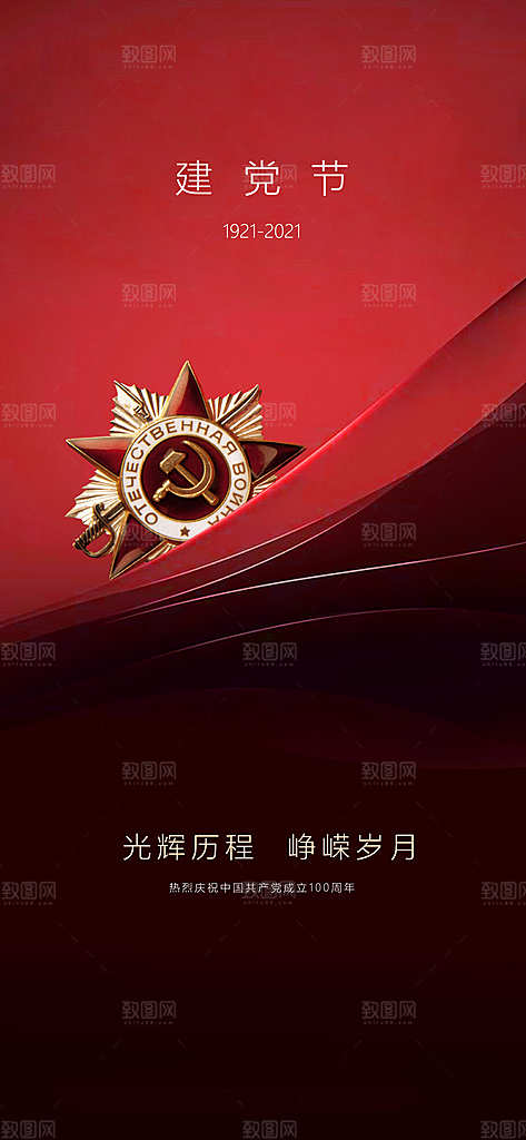 七一建党节大气简约喜庆周年海报
