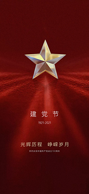 七一建党节大气简约喜庆周年海报