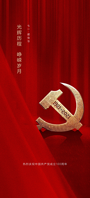 七一建党节大气简约喜庆周年海报