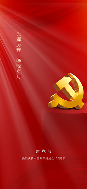 七一建党节大气简约喜庆周年海报