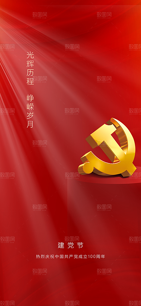 七一建党节大气简约喜庆周年海报