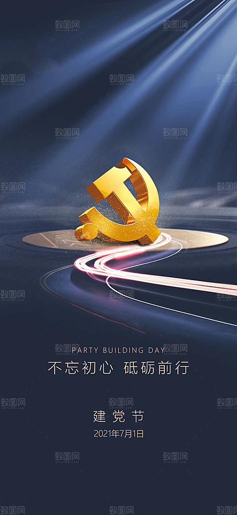 七一建党节大气简约喜庆周年海报