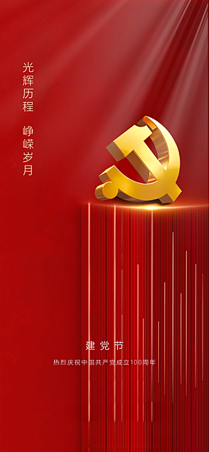 七一建党节简约大气喜庆周年海报