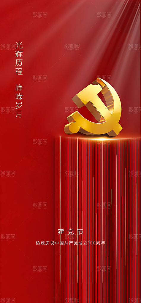 七一建党节简约大气喜庆周年海报
