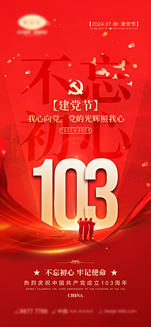 七一建党节简约大气喜庆周年海报