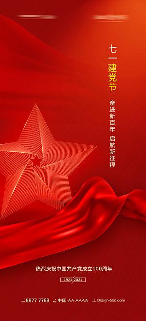 七一建党节简约大气喜庆周年海报