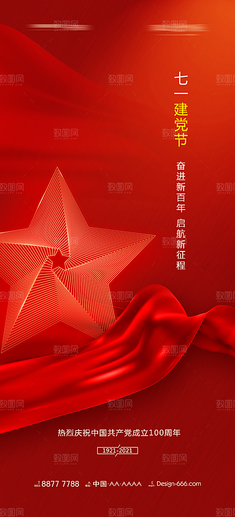 七一建党节简约大气喜庆周年海报