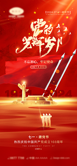 七一建党节简约大气喜庆周年海报