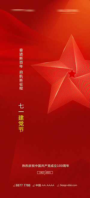 七一建党节简约大气喜庆周年海报